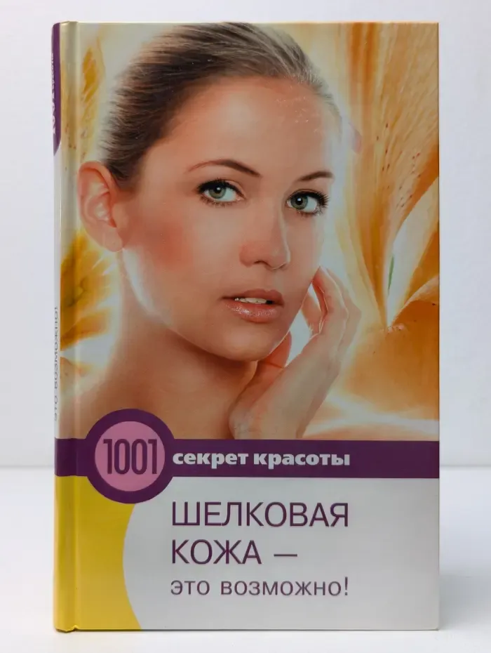 1001 секрет красоты. Шелковая кожа — это возможно!