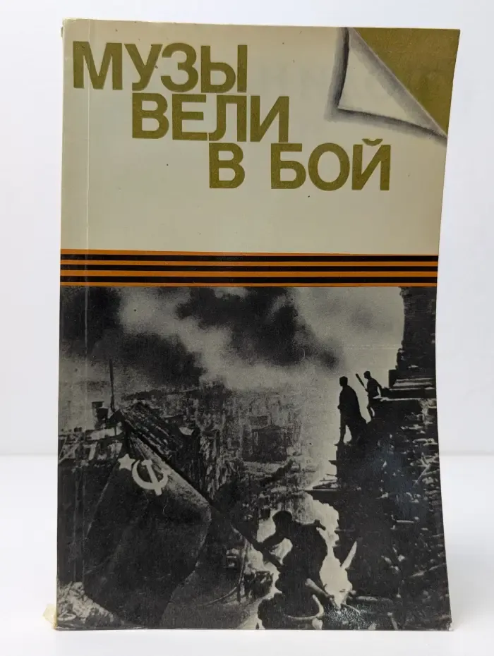Библиотечка АПН. Музы вели в бой