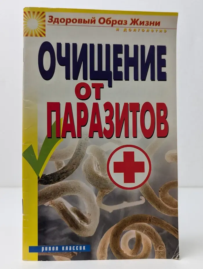 Здоровый образ жизни и долголетие. Очищение от паразитов