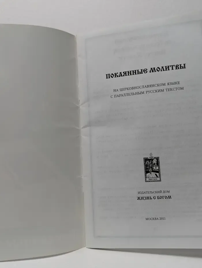 Покаянные молитвы