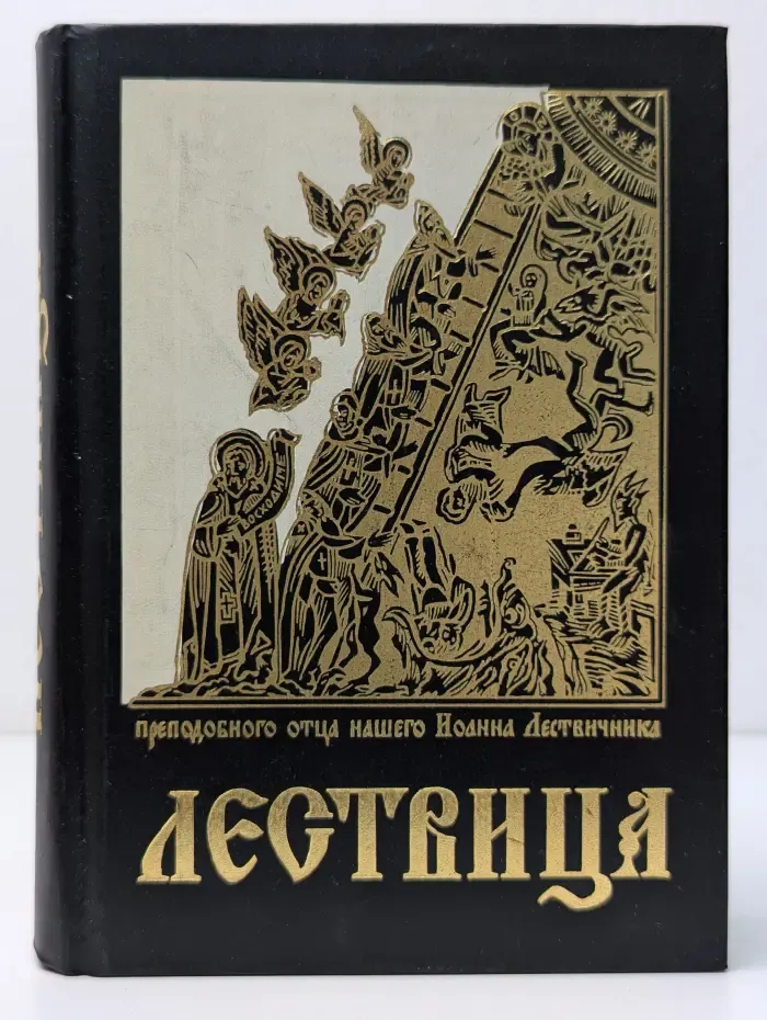 Лествица, возводящая на небо