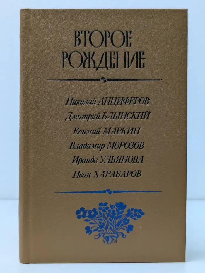 Второе рождение. Книга стихотворений