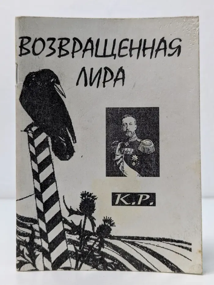 Возвращенная лира