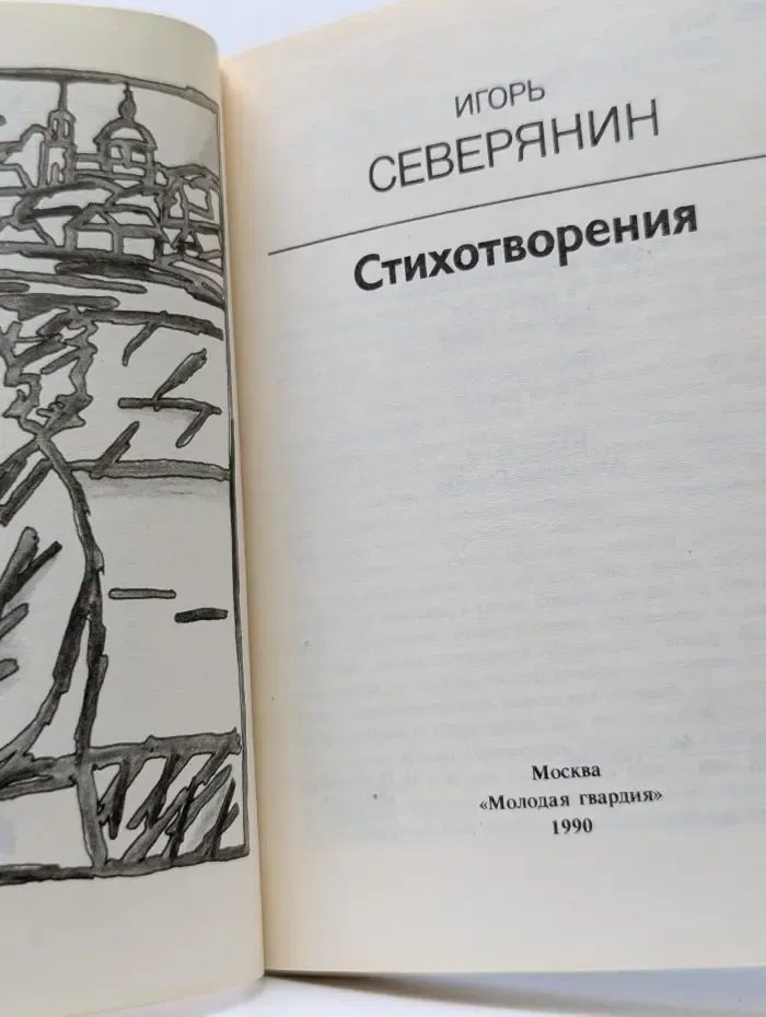XX век: поэт и время. Игорь Северянин. Стихотворения и поэмы