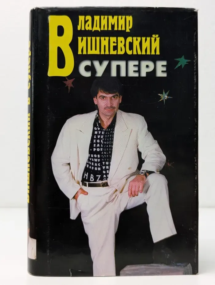 Владимир Вишневский в супере