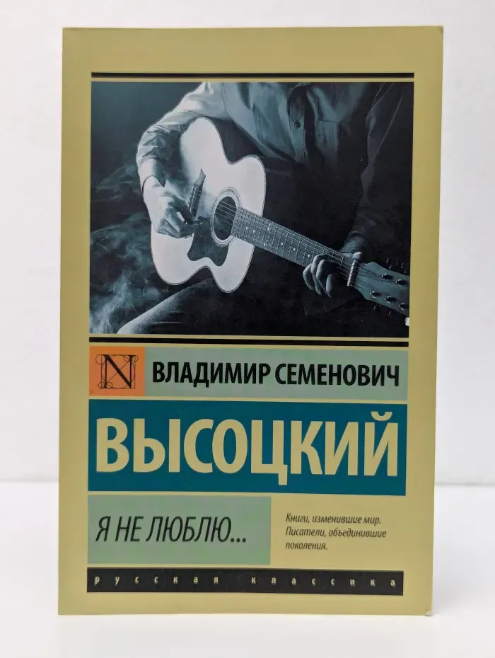 Эксклюзив. Русская классика. Я не люблю..