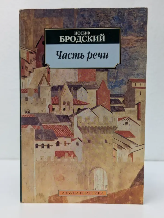 Азбука-классика. Часть речи. Стихотворения