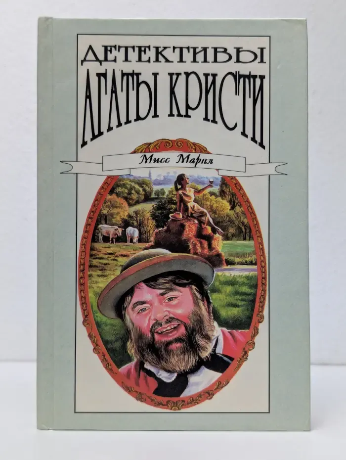 Детективы Агаты Кристи. Мисс Марпл. Том 21