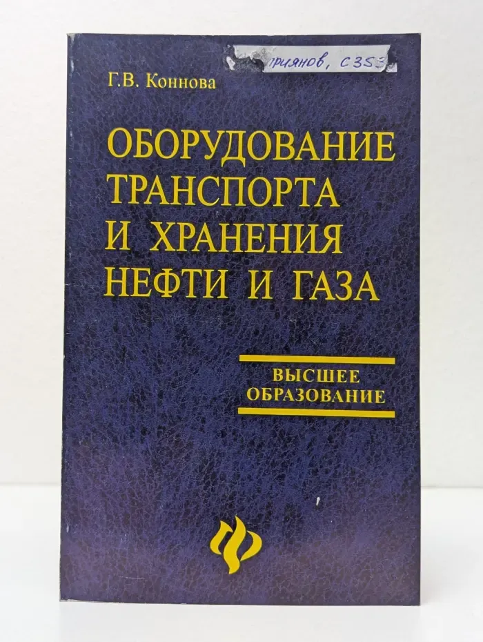 Высшее образование. Оборудование транспорта и хранения нефти и газа