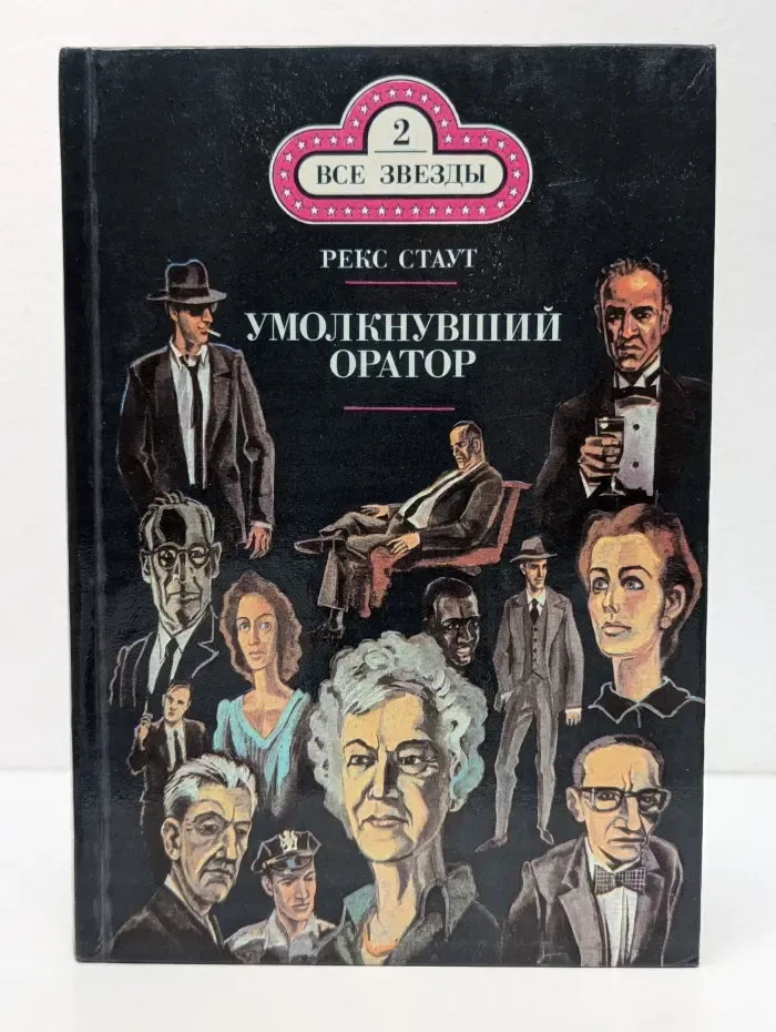 Все звезды. Выпуск № 2. Умолкнувший оратор. Окончательное решение