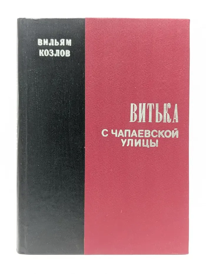 Витька с Чапаевской улицы