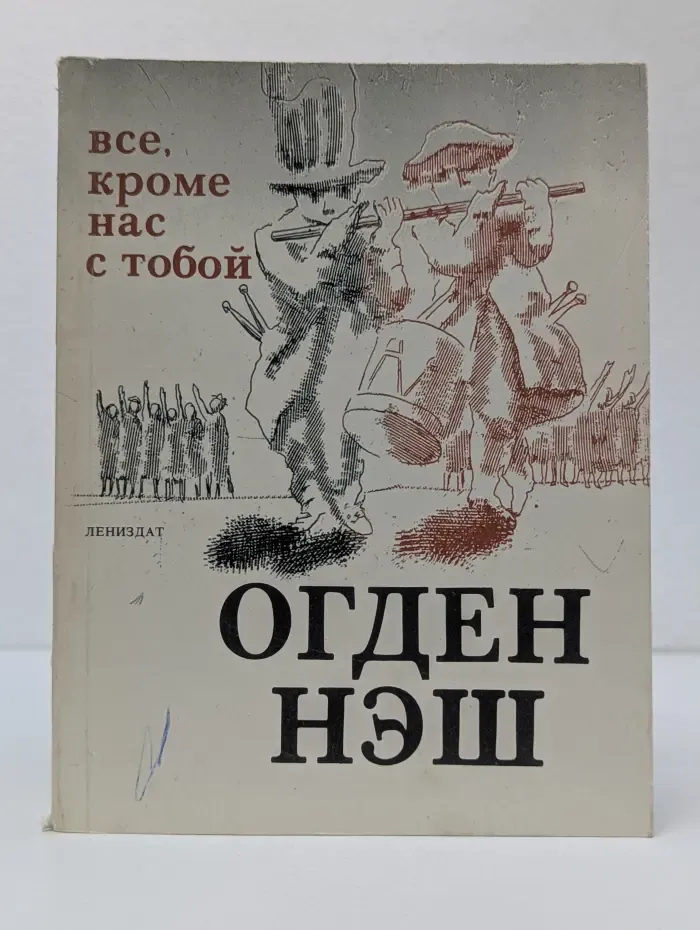 Все, кроме нас с тобой. Сто избранных стихотворений