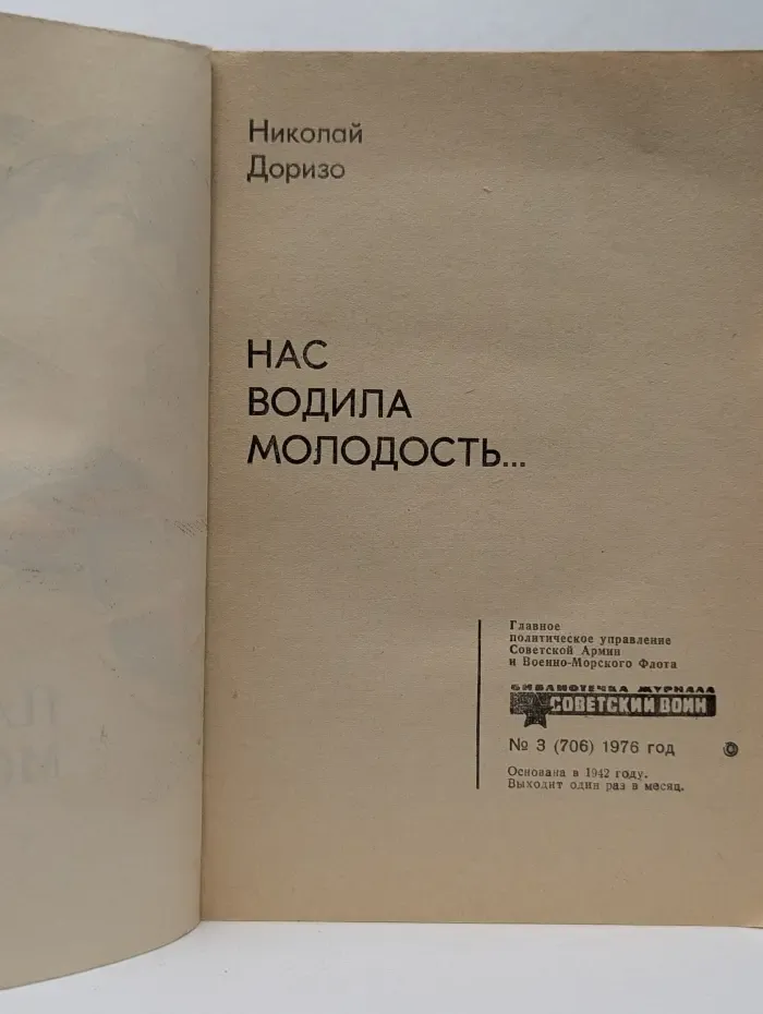 Библиотечка журнала Советский воин. Выпуск № 3/1976. Нас водила молодость...