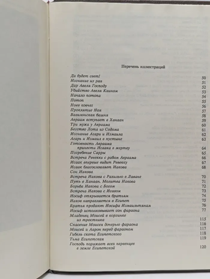 Библия. Книги Священного Писания Ветхого и Нового Завета. Том 1