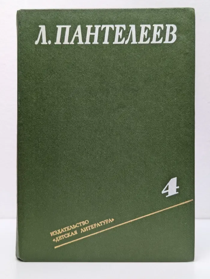 Л. Пантелеев. Собрание сочинений в 4 томах. Том 4