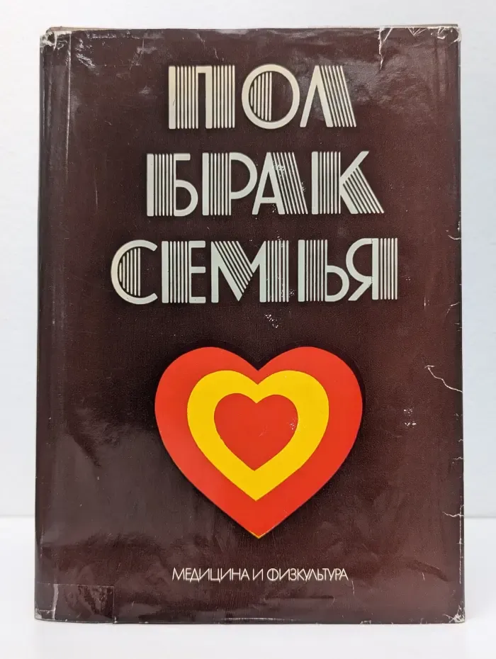 Пол, брак, семья