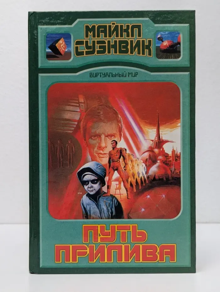 Виртуальный мир. Путь прилива