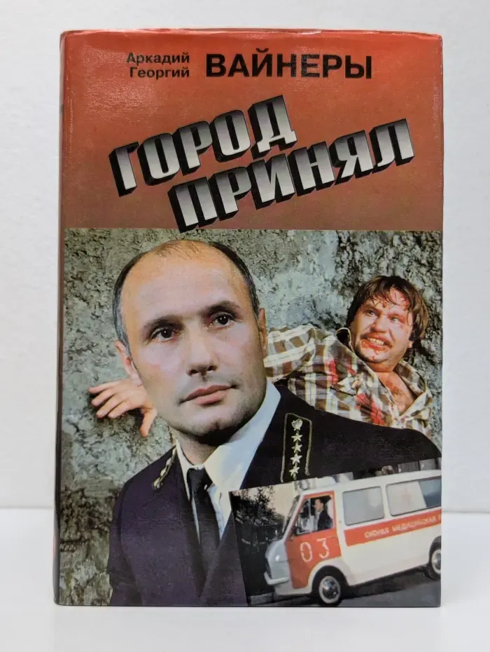 Город принял