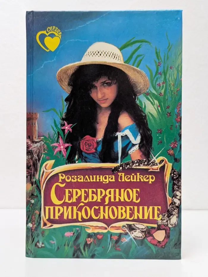 Серебряное прикосновение