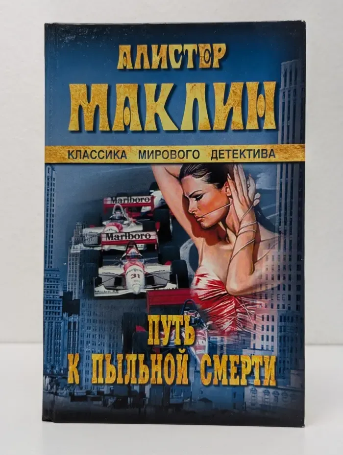 Классика мирового детектива. Путь к пыльной смерти. Бесконечная ночь