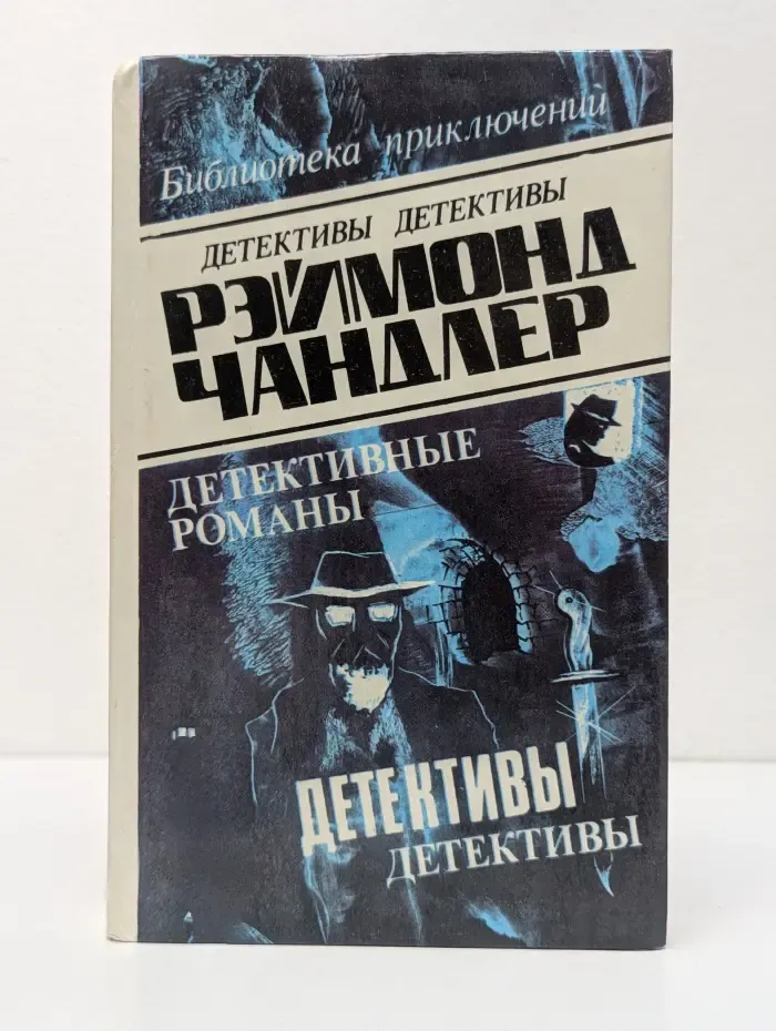 Библиотека приключений. Рэймонд Чандлер. Детективные романы. В 5 томах. Том 3