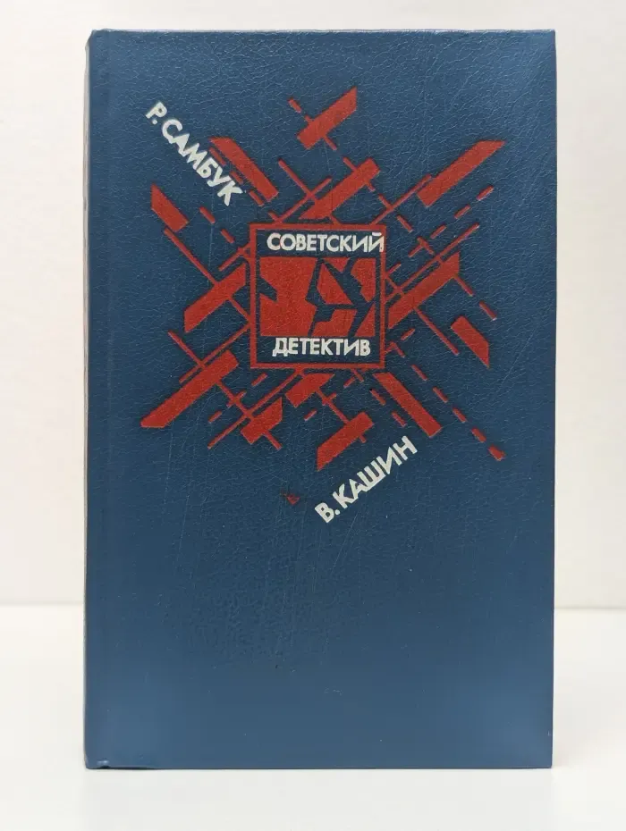 Советский детектив. Том 27. Взрыв. Приговор приведен в исполнение. Чужое оружие
