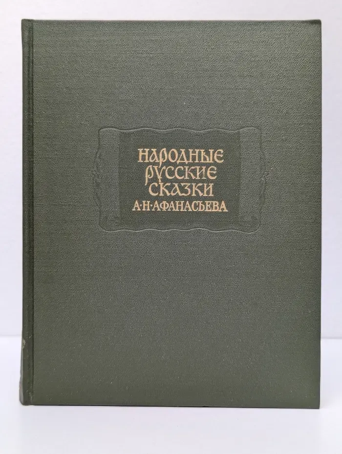 Литературные памятники. Народные русские сказки А. Н. Афанасьева. В 3 томах. Том 1
