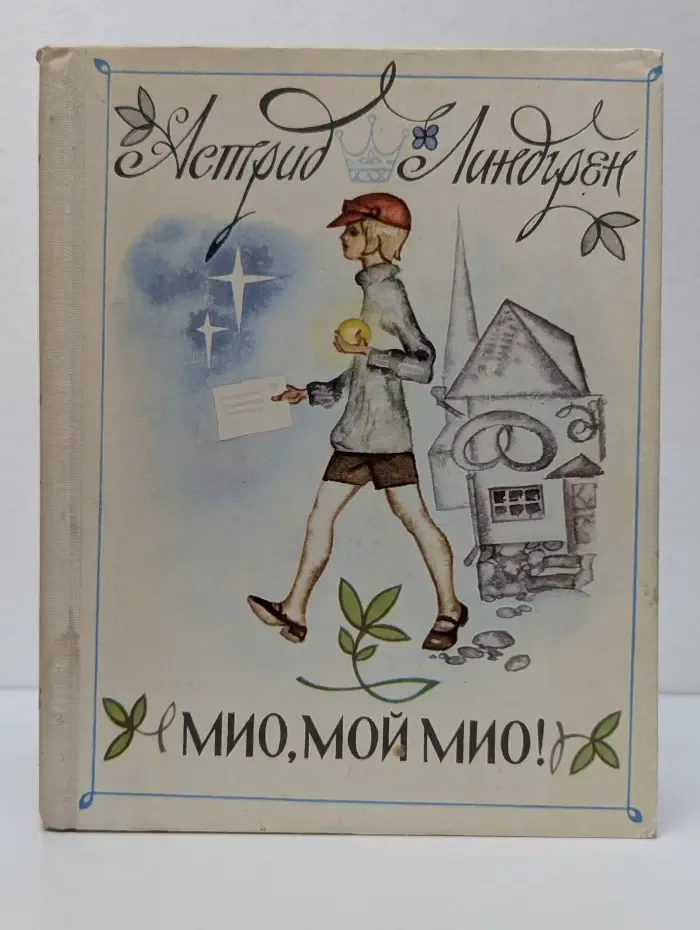 Мио, мой Мио!