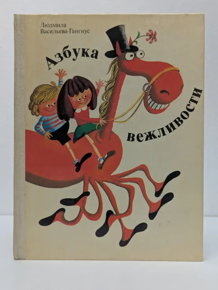 Азбука вежливости