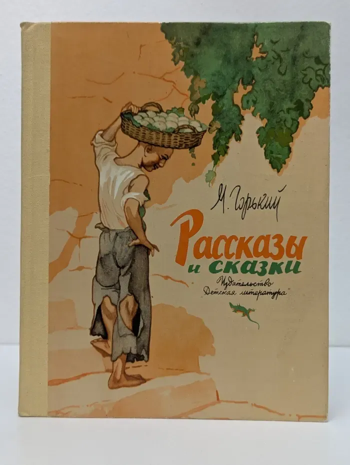 Школьная библиотека. Максим Горький. Рассказы и сказки