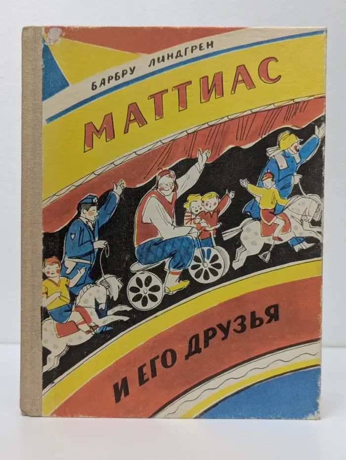 Маттиас и его друзья