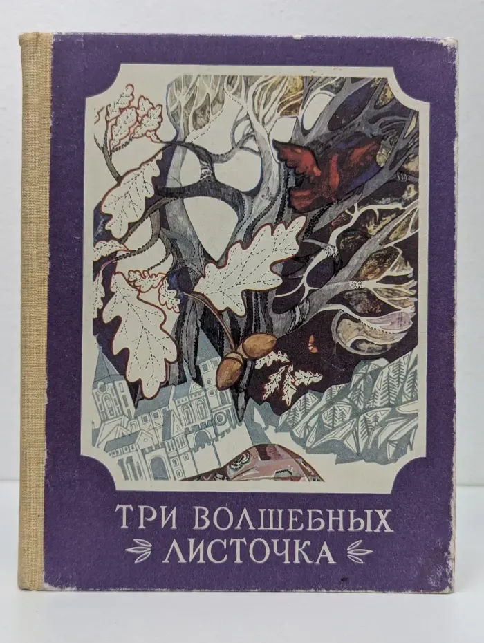 Три волшебных листочка
