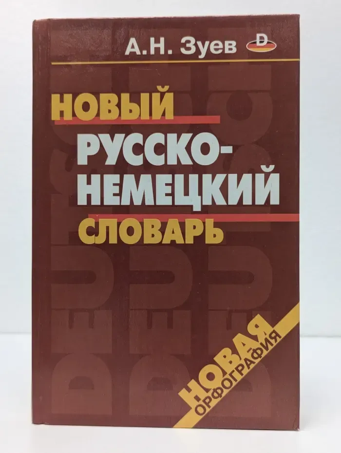 Новая орфография. Новый русско-немецкий словарь