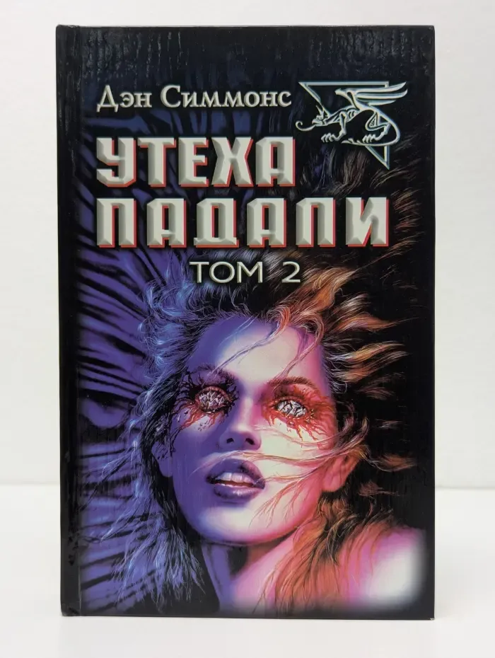 Утеха падали. Том 2