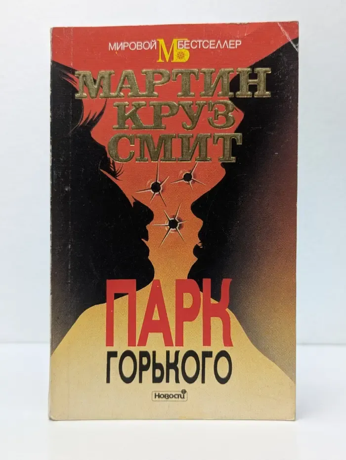 Мировой бестселлер. Парк Горького