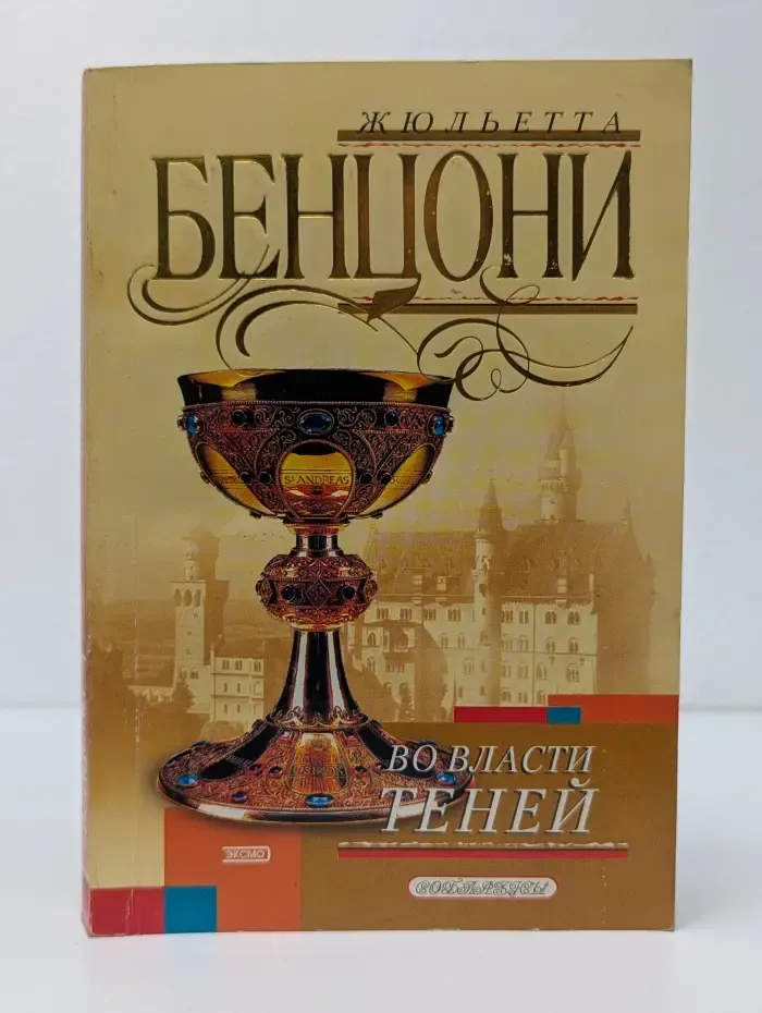 Соблазны. Во власти теней