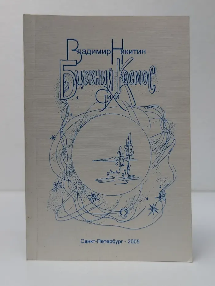 Ближний Космос