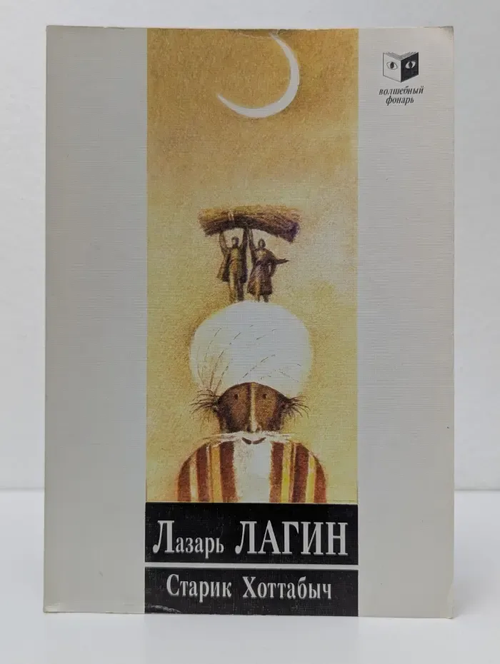 Старик Хоттабыч