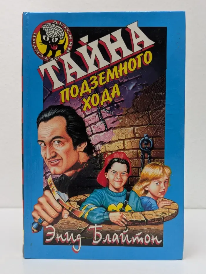 Черный котенок. Тайна подземного хода
