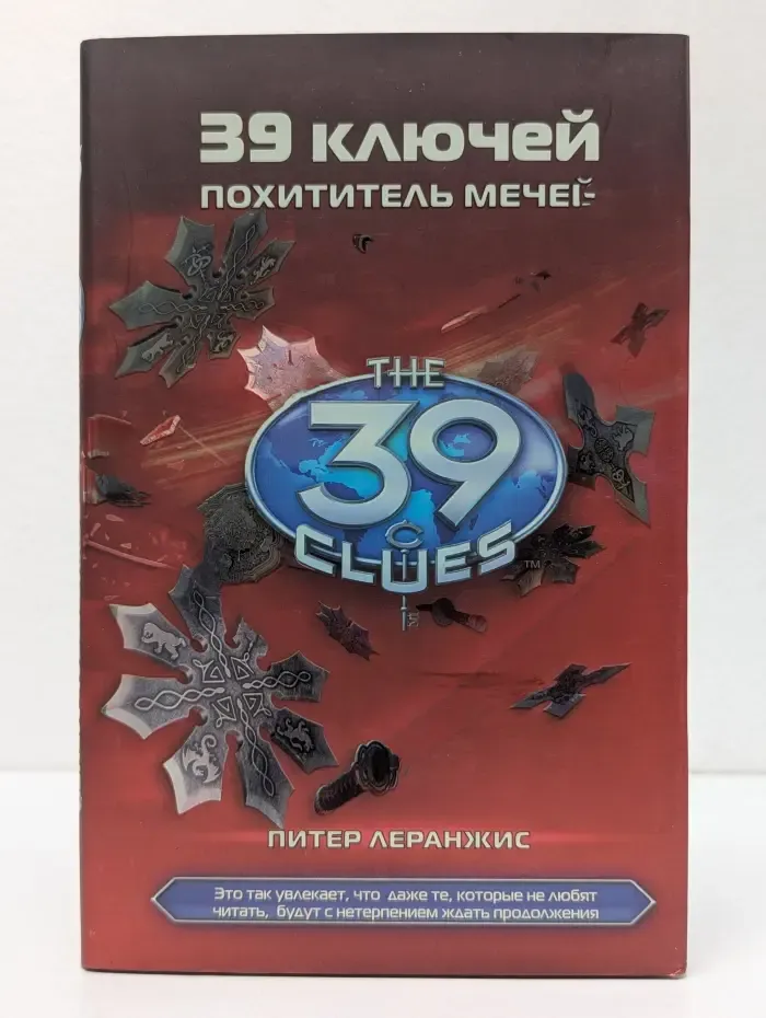 39 ключей. Книга 3. Похититель мечей