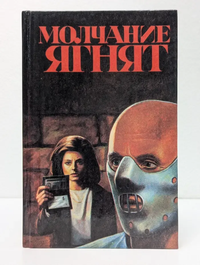 Молчание ягнят