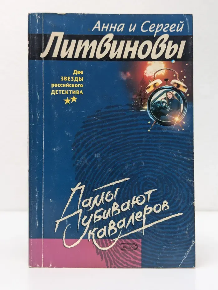 Две звезды Российского детектива. Дамы убивают кавалеров