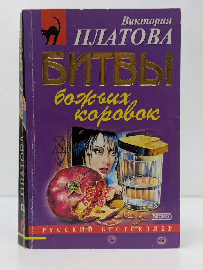 Русский бестселлер. Битвы божьих коровок