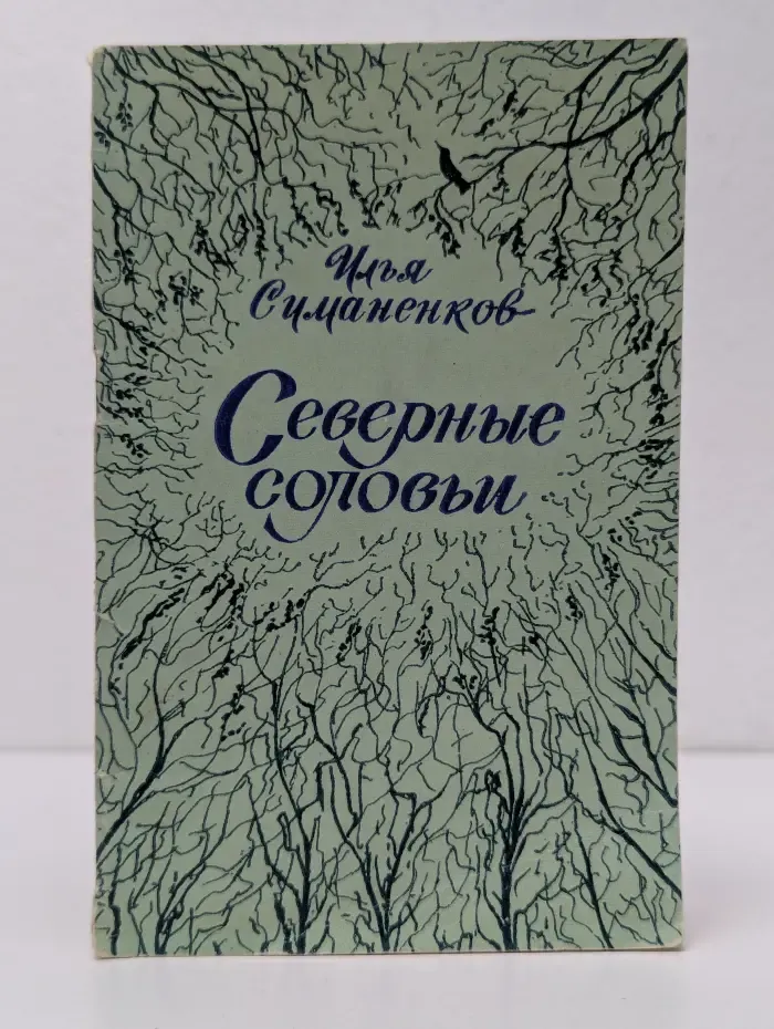 Северные соловьи