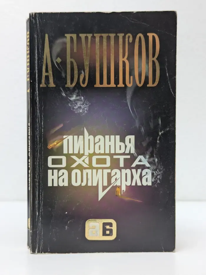 Пиранья. Охота на олигарха