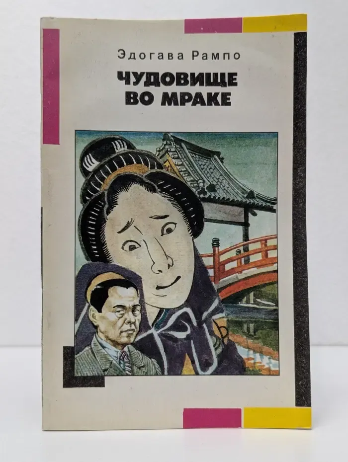 Чудовище во мраке