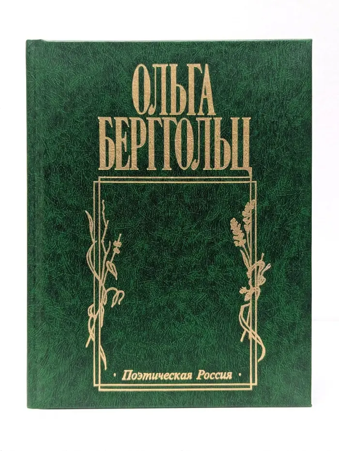 Поэтическая Россия. Прошлого-нет! Стихи. Поэмы. Из рабочих тетрадей