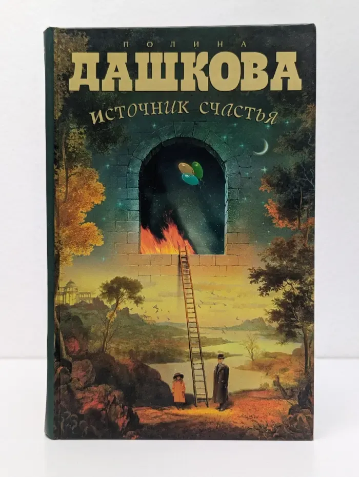 Источник счастья