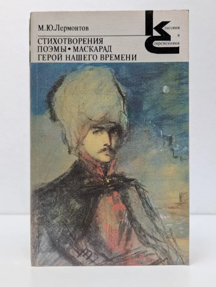 Классики и современники. Стихотворения. Поэмы. Маскарад. Герой нашего времени