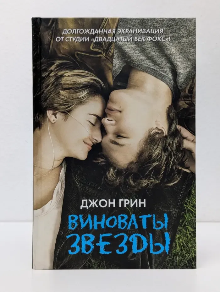 Виноваты звезды